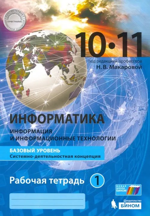 Информатика. 10-11 классы. Базовый уровень. Рабочая тетрадь. В 2-х частях. Часть 1