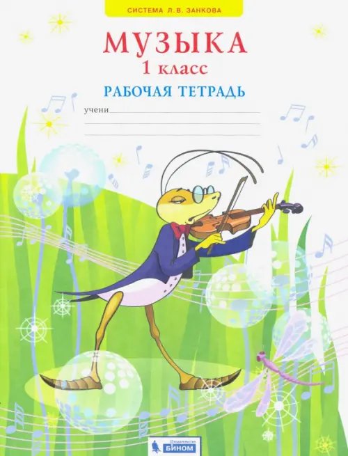 Музыка. 1 класс. Рабочая тетрадь. ФГОС Музыка. 1 класс. Рабочая тетрадь. ФГОС