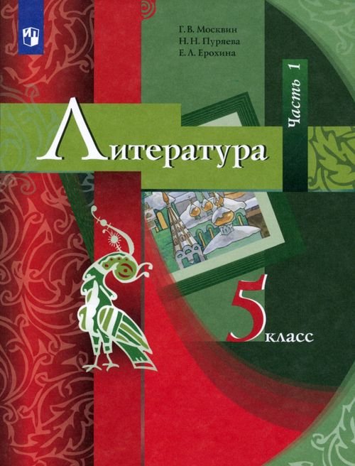 Литература. 5 класс. Учебник. В 2-х частях. Часть 1. ФГОС Литература. 5 класс. Учебник. В 2-х частях. Часть 1. ФГОС