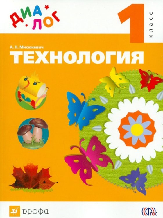 Диалог Технология. 1 класс. Учебник. ФГОС