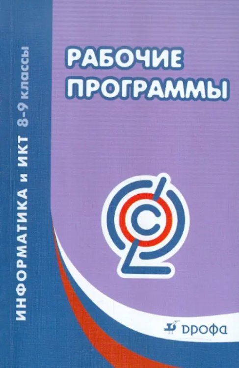 Информатика и ИКТ. 8-9 классы. Рабочие программы. ФГОС