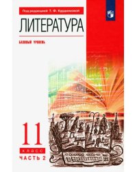 Литература. 11 класс. Учебник. Базовый уровень. В 2-х частях. Часть 2. ФГОС