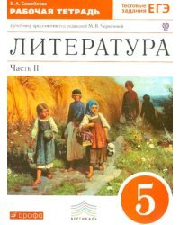 Литература. 5 класс. В 2 частях. Часть 2. Рабочая тетрадь к учебнику под ред. Черкезовой. ФГОС