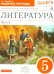 Литература. 5 класс. В 2 частях. Часть 2. Рабочая тетрадь к учебнику под ред. Черкезовой. ФГОС