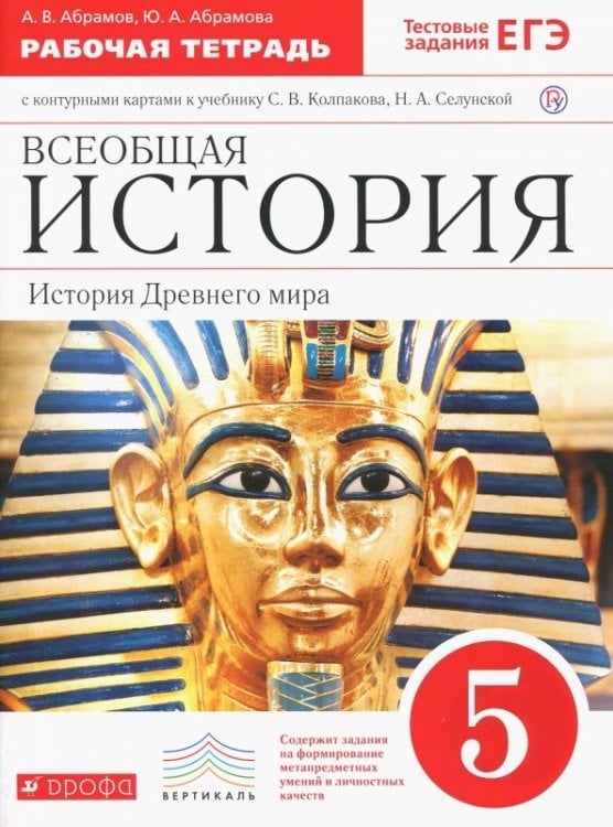 Тестовые задания ЕГЭ Всеобщая история. История Древнего мира. 5 класс. Рабочая тетрадь с контурными картами. ФГОС