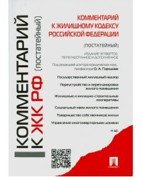 Комментарии к Жилищному кодексу Российской Федерации (постатейный)