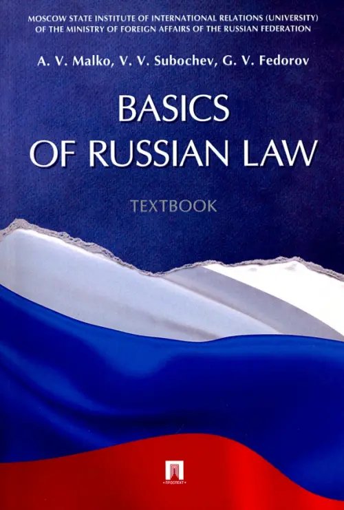 Basic of Russian Law. Textbook Basic of Russian Law. Textbook