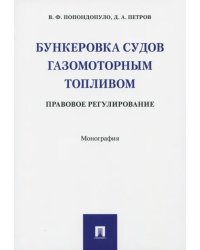 Бункеровка судов газомоторным топливом. Правовое регулирование