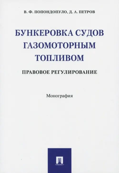 Бункеровка судов газомоторным топливом. Правовое регулирование Бункеровка судов газомоторным топливом. Правовое регулирование