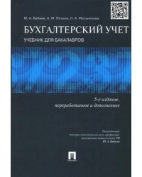 Бухгалтерский учет. Учебник для бакалавров