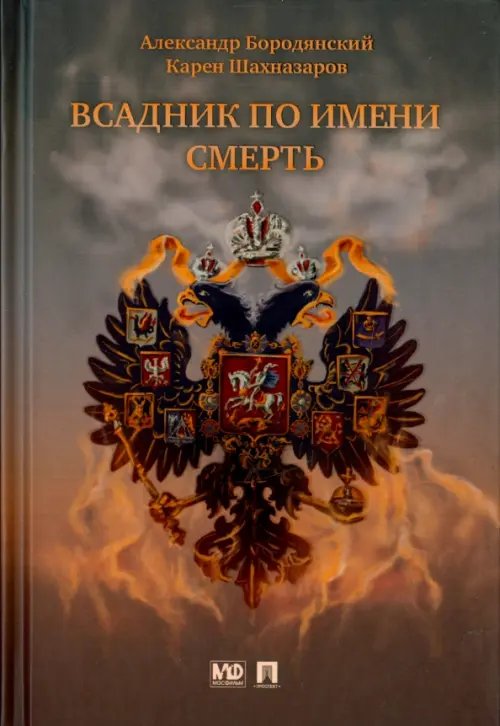 Всадник по имени Смерть