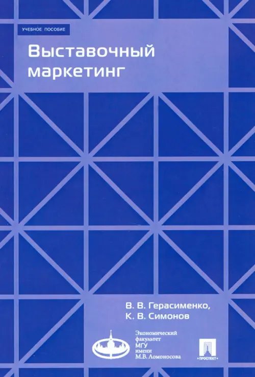 Выставочный маркетинг. Учебное пособие