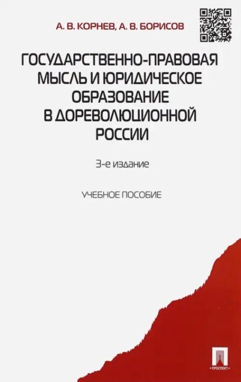 Государственно-правовая мысль и юридическое образование в дореволюционной России Государственно-правовая мысль и юридическое образование в дореволюционной России