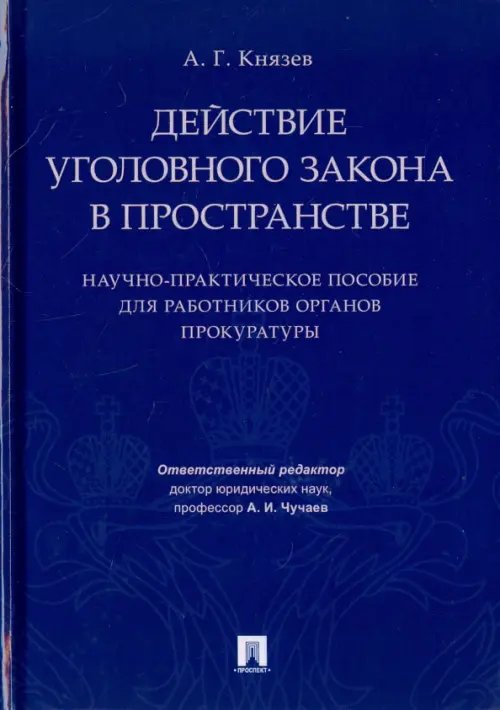 Действие уголовного закона в пространстве. Научно-практическое пособие для работников органов прокур