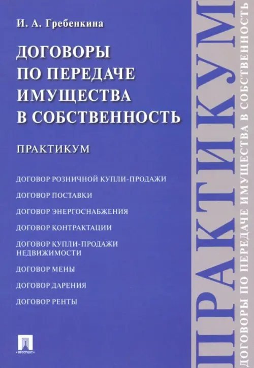 Договоры по передаче имущества в собственность. Практикум