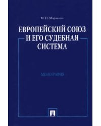 Европейский союз и его судебная система. Монография