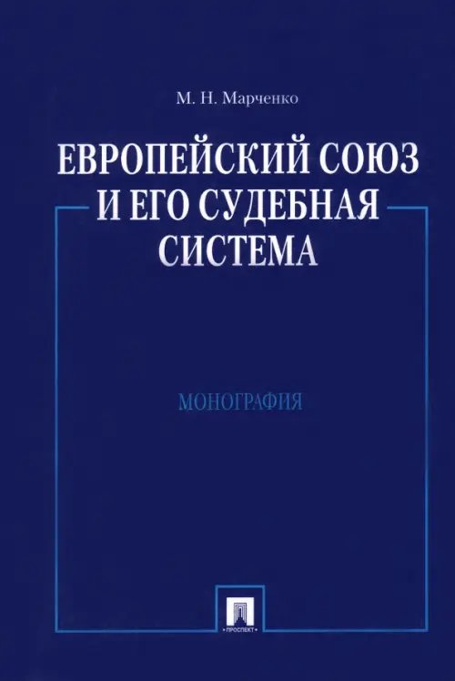 Европейский союз и его судебная система. Монография Европейский союз и его судебная система. Монография