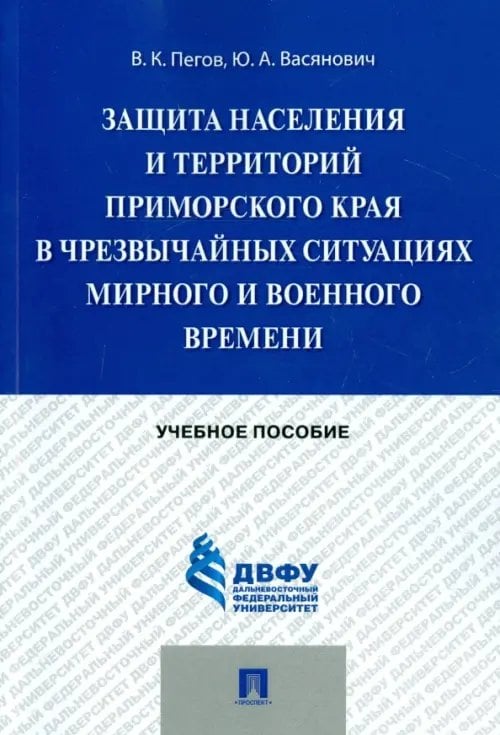 Защита населения и территорий Приморского края в чрезвычайных ситуациях. Учебное пособие Защита населения и территорий Приморского края в чрезвычайных ситуациях. Учебное пособие