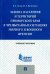 Защита населения и территорий Приморского края в чрезвычайных ситуациях. Учебное пособие