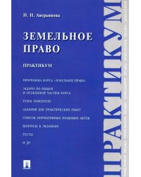 Земельное право. Практикум