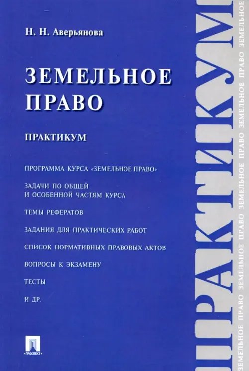 Земельное право. Практикум Земельное право. Практикум
