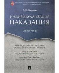 Индивидуализация наказания. Монография
