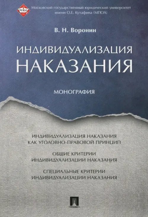 Индивидуализация наказания. Монография Индивидуализация наказания. Монография