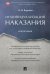 Индивидуализация наказания. Монография