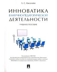 Инноватика в научно-педагогической деятельности. Учебное пособие