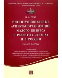 Институциональные аспекты организации малого бизнеса в развитых странах и в России. Учебное пособие