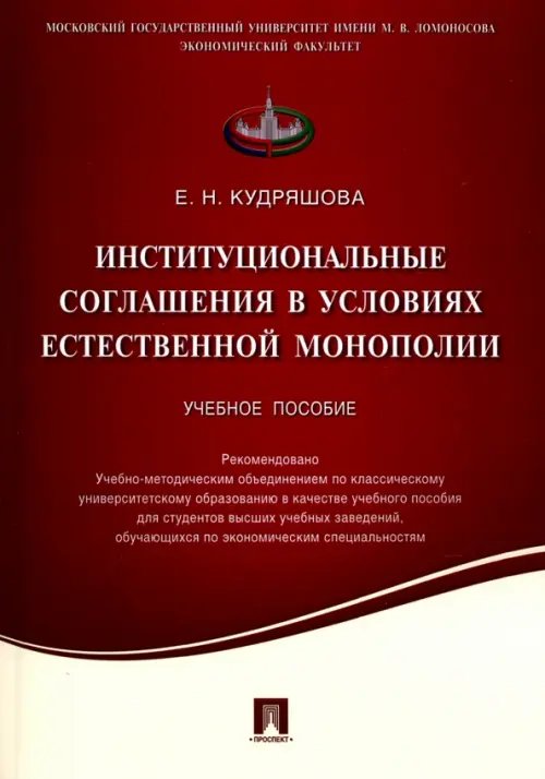 Институциональные соглашения в условиях естественной монополии. Учебное пособие