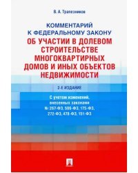 Комментарий к ФЗ №214-ФЗ "Об участии в долевом строительстве многоквартирных домов и иных объектов"