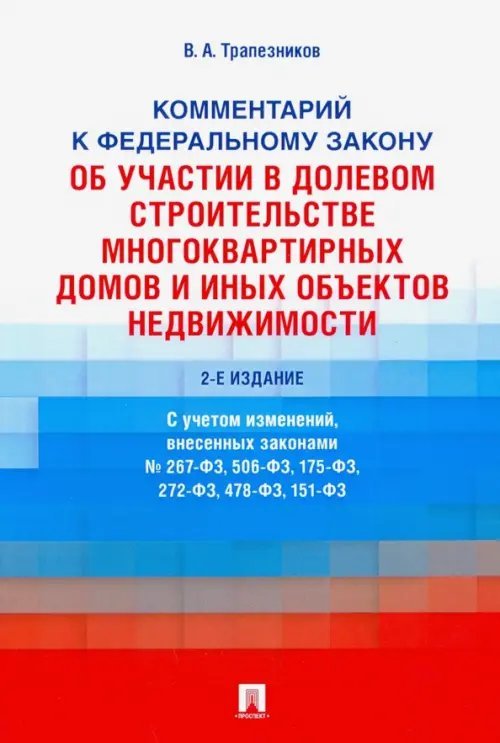 Комментарий к ФЗ №214-ФЗ "Об участии в долевом строительстве многоквартирных домов и иных объектов"