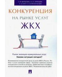Конкуренция на рынке услуг ЖКХ