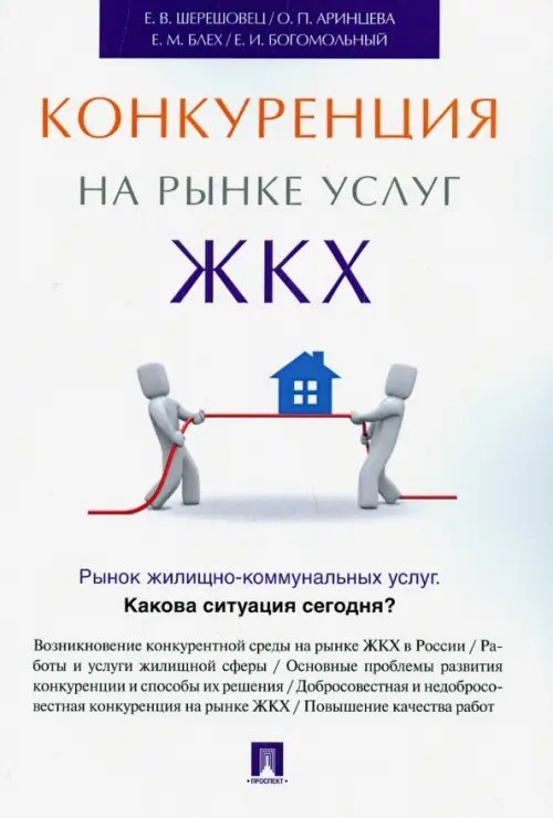 Конкуренция на рынке услуг ЖКХ