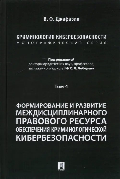 Криминология кибербезопасности. Том 4. Формирование и развитие междисциплинарного правового ресурса Криминология кибербезопасности. Том 4. Формирование и развитие междисциплинарного правового ресурса