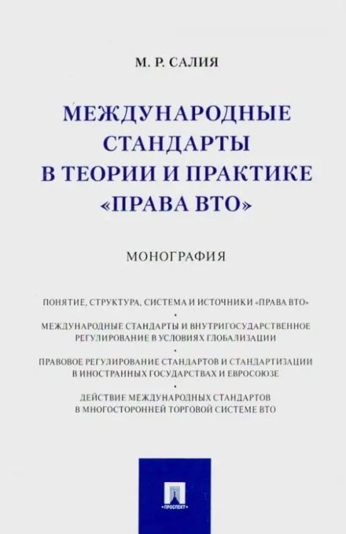 Международные стандарты в теории и практике "права ВТО" Международные стандарты в теории и практике "права ВТО"