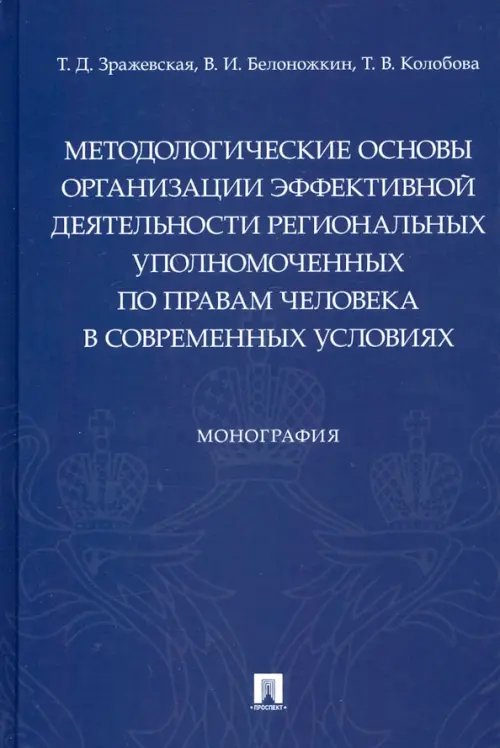 Методологические основы организации эффективной деятельности региональных уполномоченных по правам Методологические основы организации эффективной деятельности региональных уполномоченных по правам