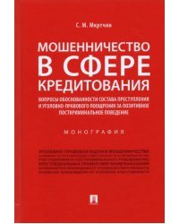 Мошенничество в сфере кредитования. Вопросы обоснованности состава преступления. Монография