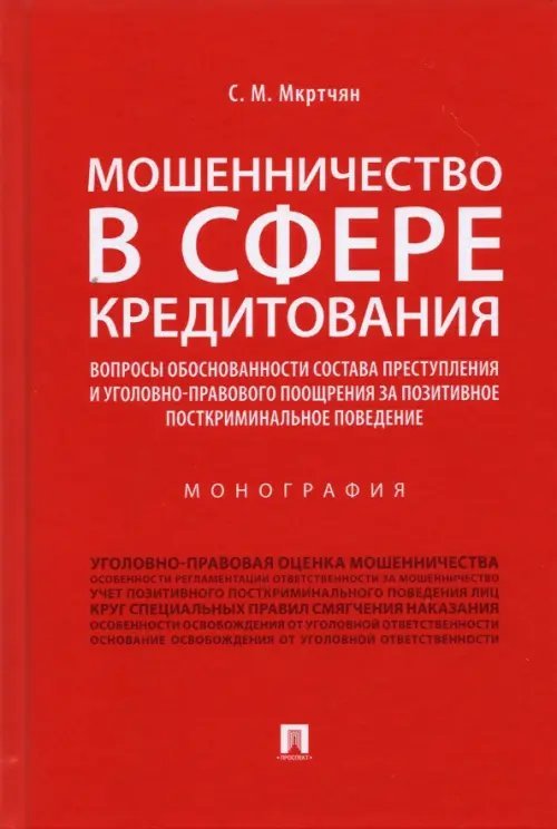 Мошенничество в сфере кредитования. Вопросы обоснованности состава преступления. Монография