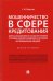 Мошенничество в сфере кредитования. Вопросы обоснованности состава преступления. Монография