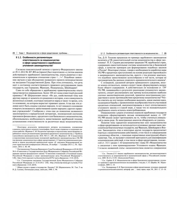 Мошенничество в сфере кредитования. Вопросы обоснованности состава преступления. Монография