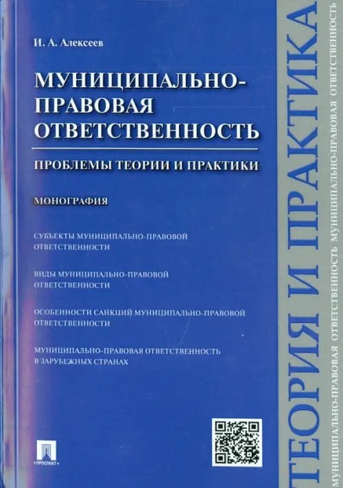Муниципально-правовая ответственность. Проблемы теории и практики. Монография