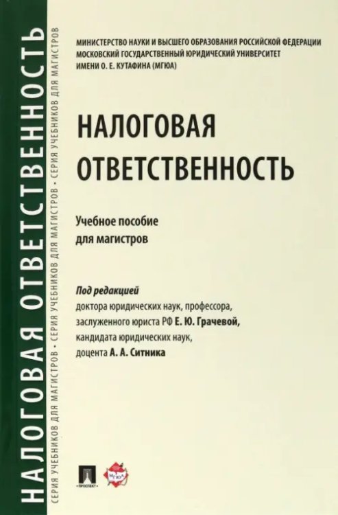 Налоговая ответственность. Учебное пособие для магистров Налоговая ответственность. Учебное пособие для магистров