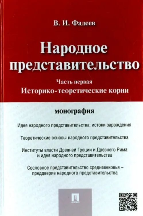 Народное представительство. Часть 1. Историко-теоретические корни Народное представительство. Часть 1. Историко-теоретические корни