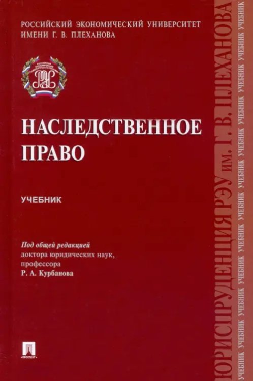 Наследственное право. Учебник Наследственное право. Учебник