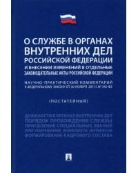 Научно-практический комментарий к ФЗ &quot;О службе в органах внутренних дел РФ и внесении изменений...&quot;
