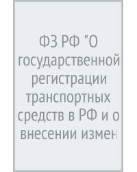 ФЗ РФ "О государственной регистрации транспортных средств в РФ и о внесении изменений..."