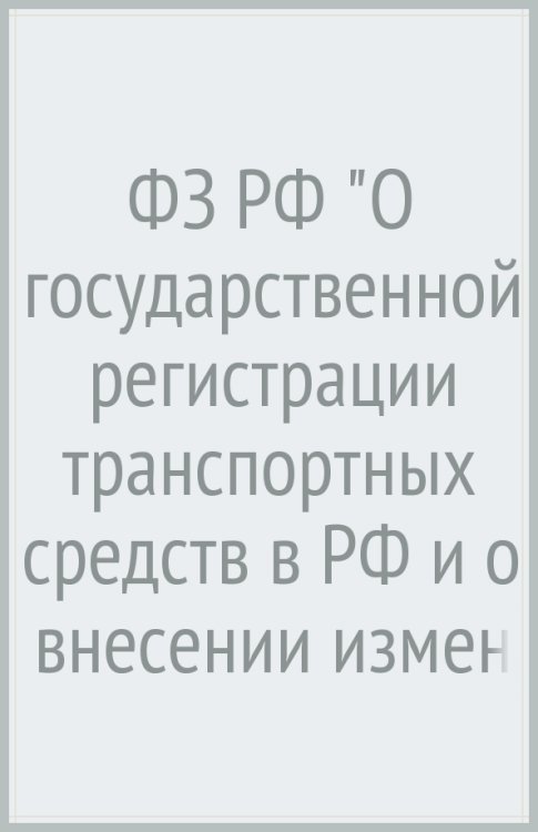 ФЗ РФ "О государственной регистрации транспортных средств в РФ и о внесении изменений..."