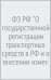 ФЗ РФ "О государственной регистрации транспортных средств в РФ и о внесении изменений..."